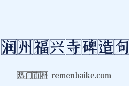 润州福兴寺碑造句是什么意思的图片
